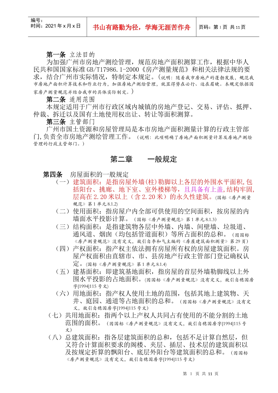 广州市房地产面积计算技术管理规定_第2页