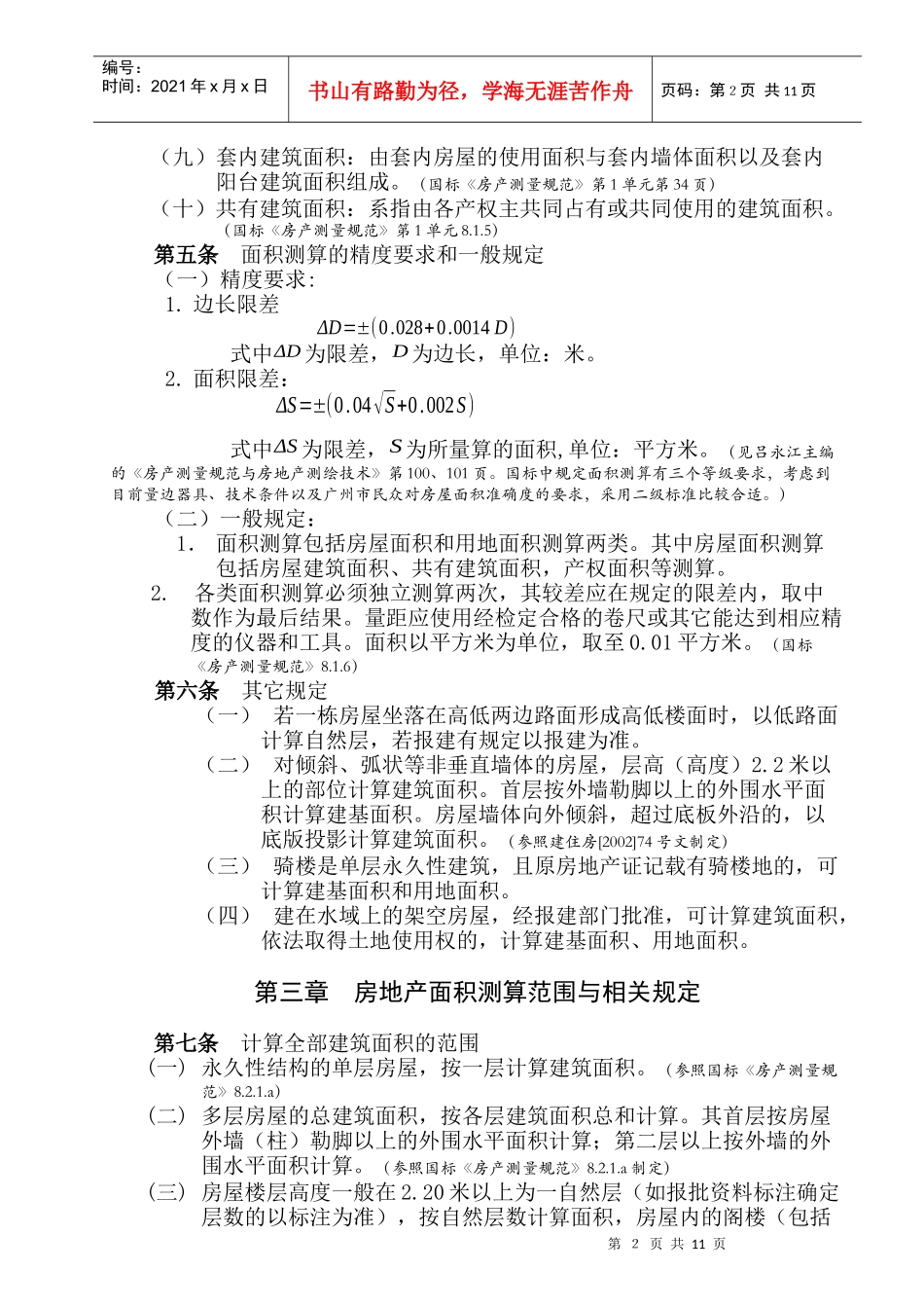 广州市房地产面积计算技术管理规定_第3页