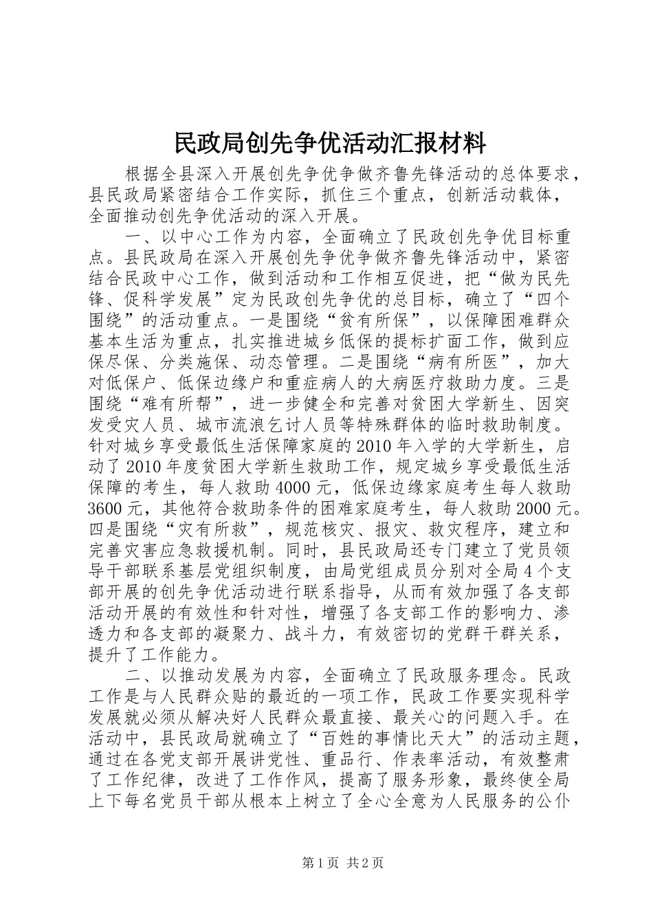 民政局创先争优活动汇报材料_第1页