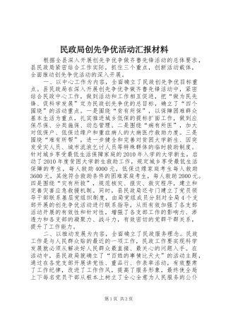 民政局创先争优活动汇报材料