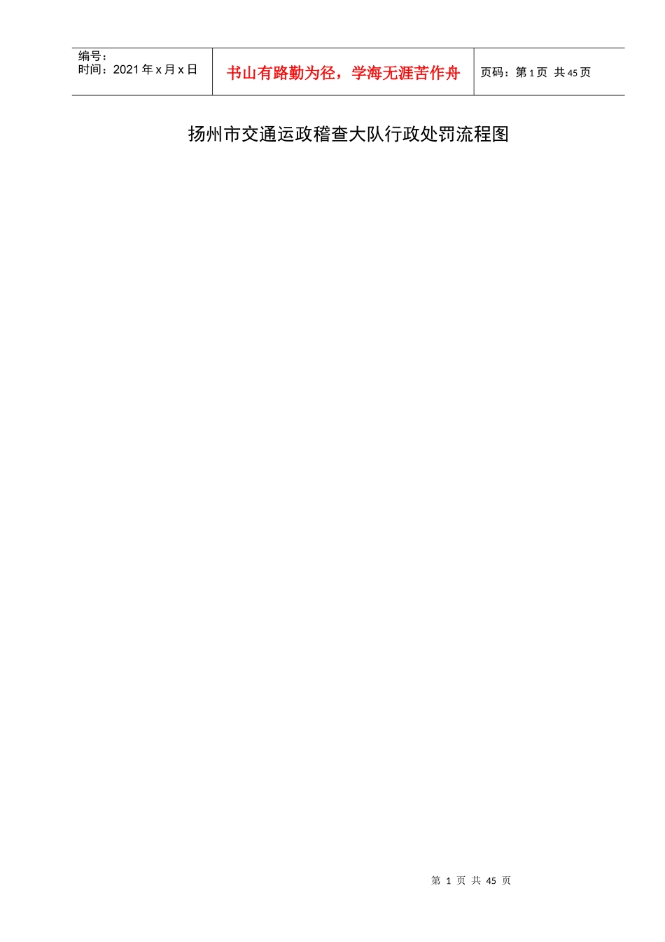扬州市交通运政稽查大队行政处罚流程图_第1页
