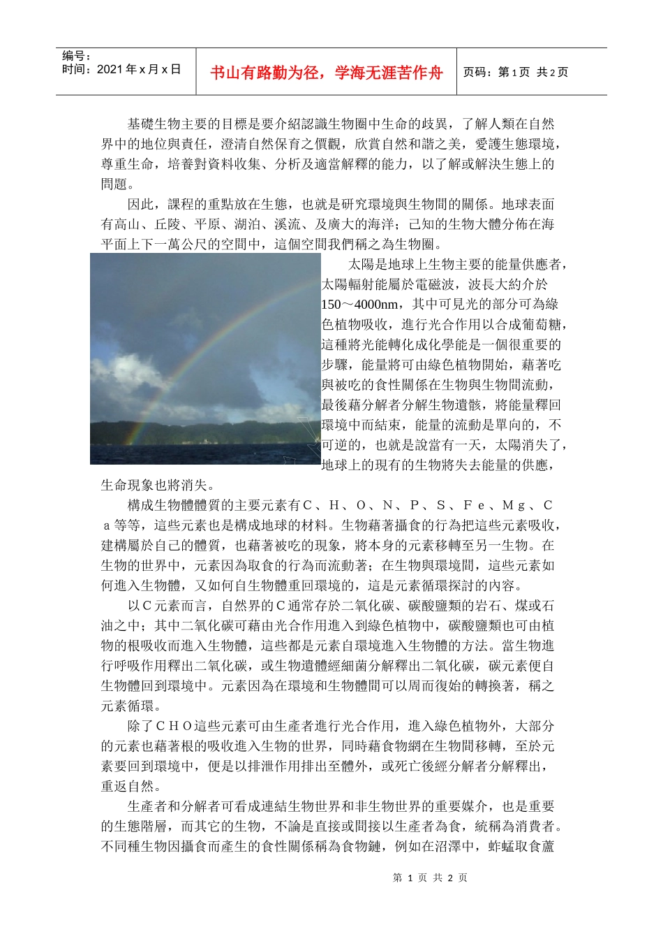 基础生物主要的目标是要介绍认识生物圈中生命的歧异_第1页