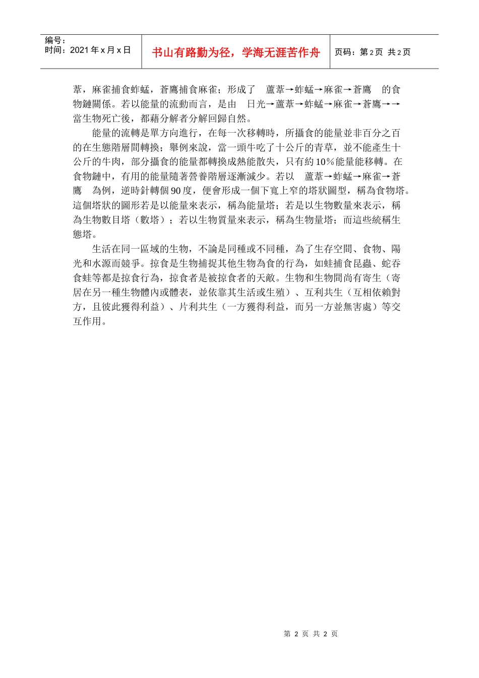 基础生物主要的目标是要介绍认识生物圈中生命的歧异_第2页