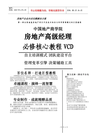 房地产高级经理必修核心教程VCD