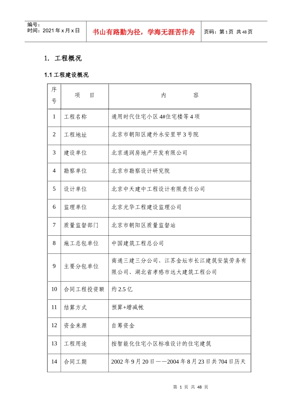 工程质量创优措施(通用)_第1页