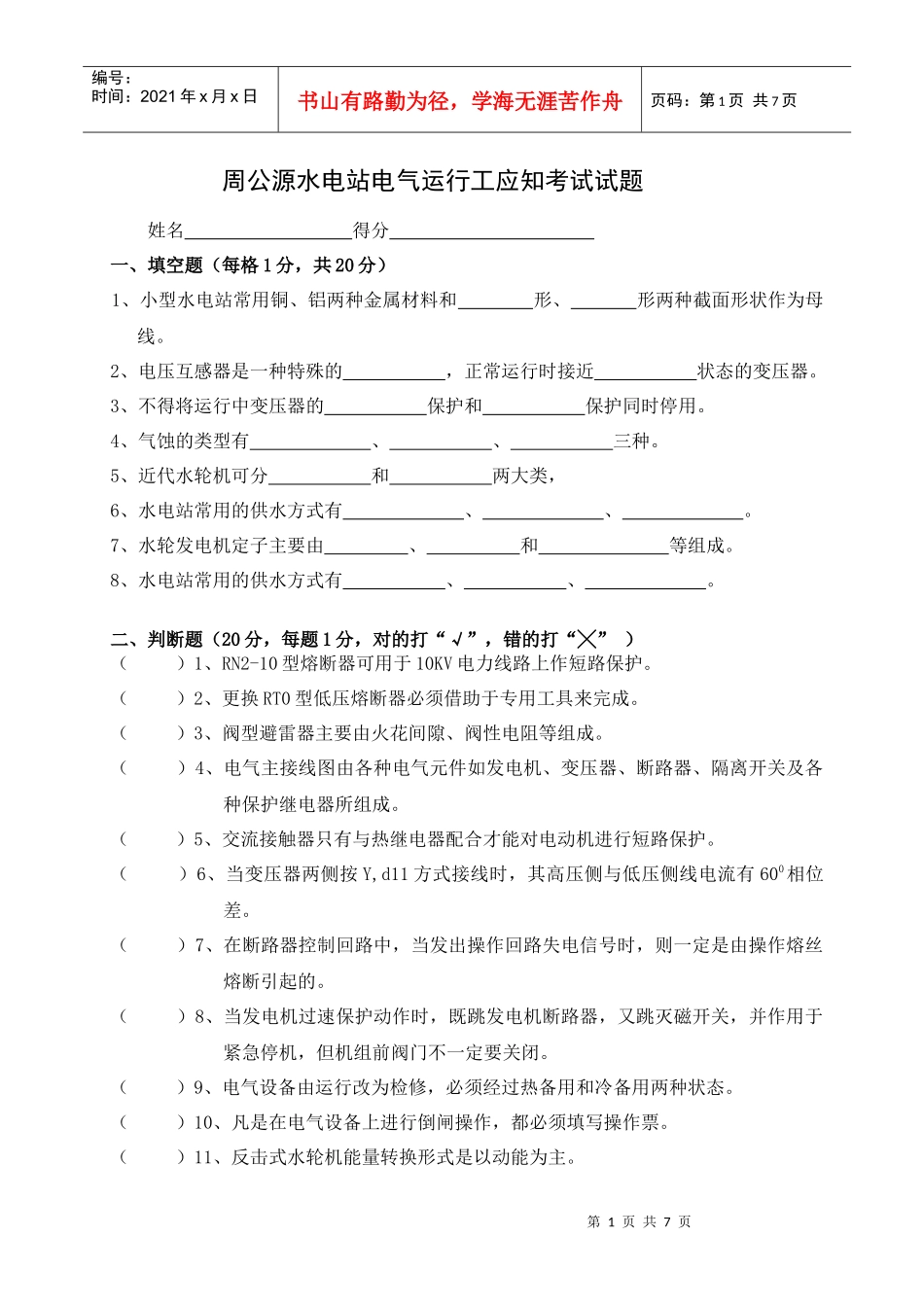 周公源水电站电气运行工应知考试试题-水电站电气运行工应知_第1页