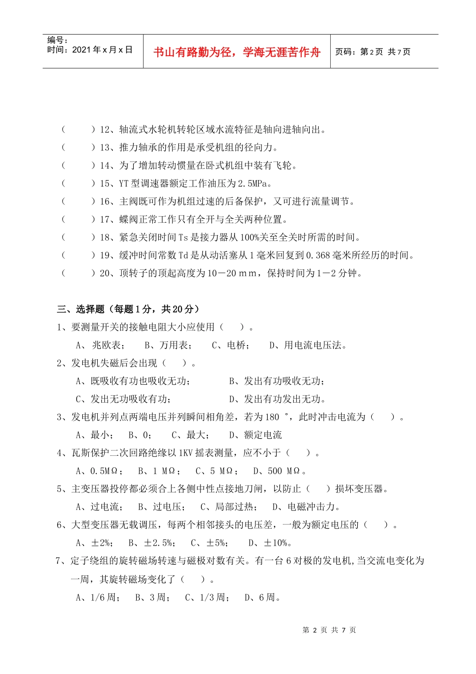 周公源水电站电气运行工应知考试试题-水电站电气运行工应知_第2页