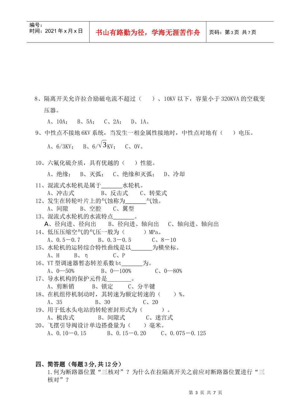 周公源水电站电气运行工应知考试试题-水电站电气运行工应知_第3页