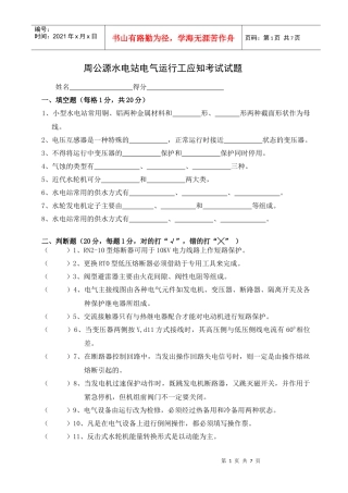 周公源水电站电气运行工应知考试试题-水电站电气运行工应知