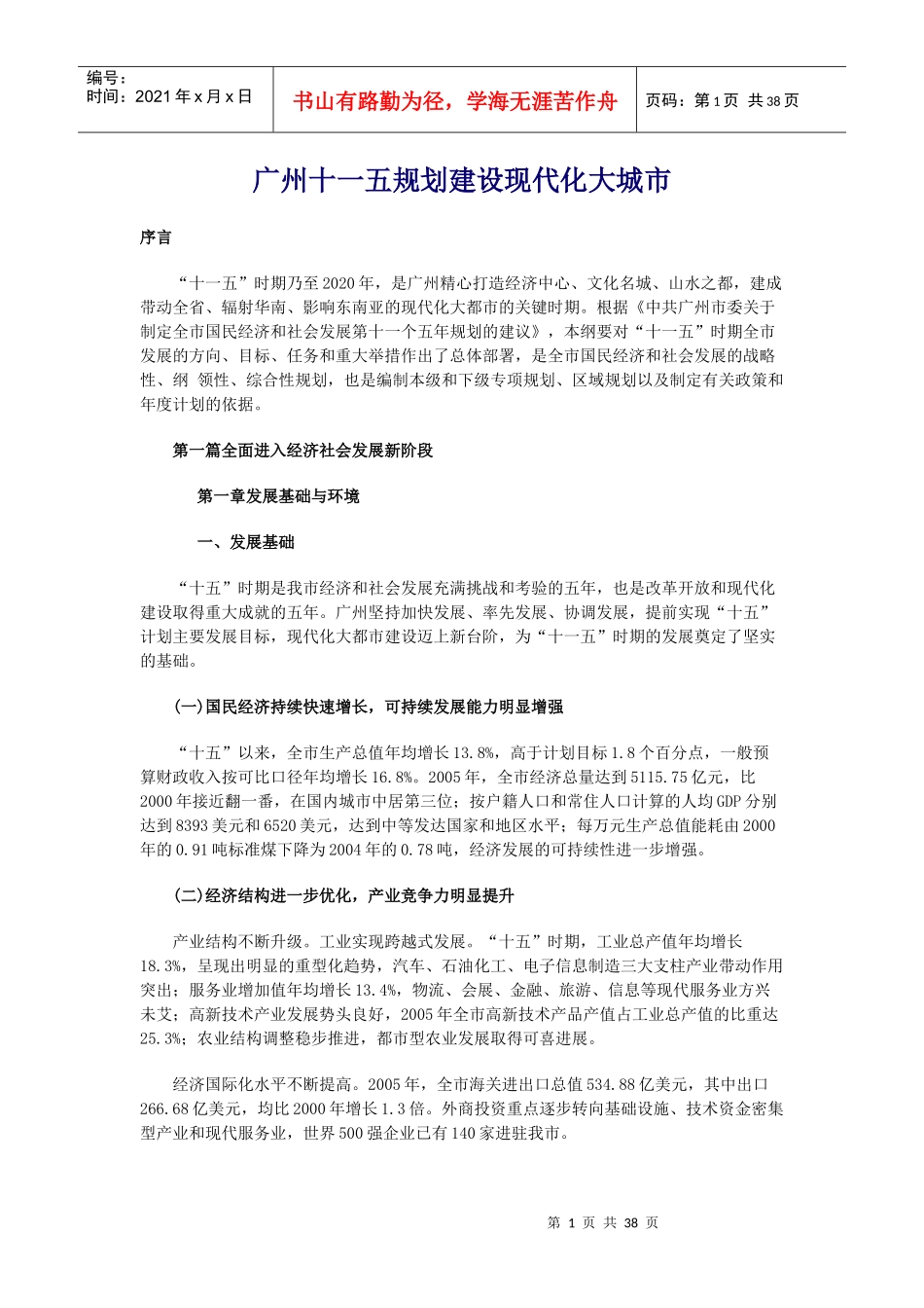 广州十一五规划建设现代化大城市_第1页