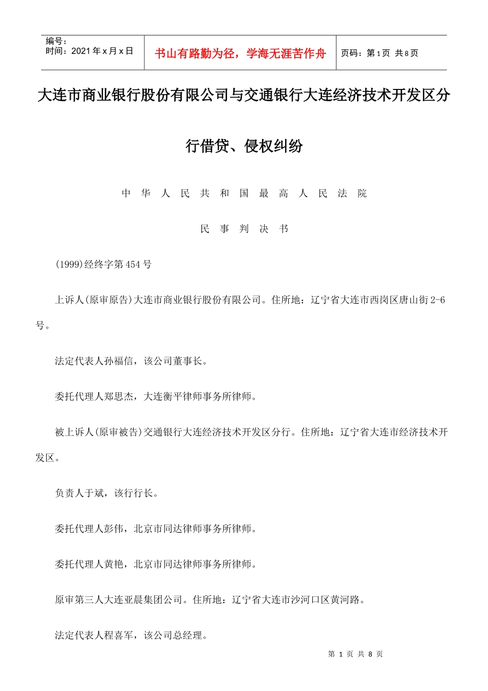 大连市商业银行股份有限公司与交通银行大连经济技术开发区分行借贷_第1页