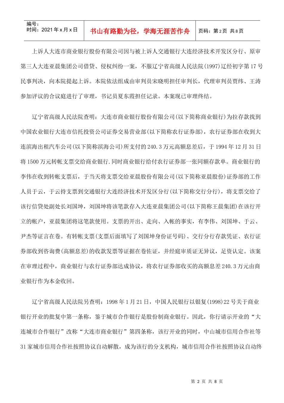 大连市商业银行股份有限公司与交通银行大连经济技术开发区分行借贷_第2页