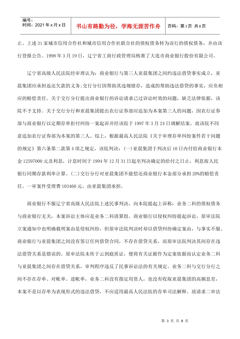 大连市商业银行股份有限公司与交通银行大连经济技术开发区分行借贷_第3页