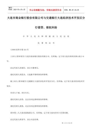 大连市商业银行股份有限公司与交通银行大连经济技术开发区分行借贷