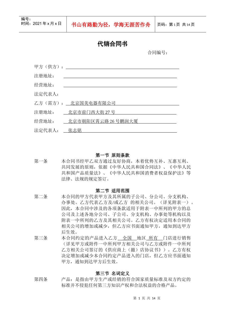 国美与小家电企业的全国协议_第1页
