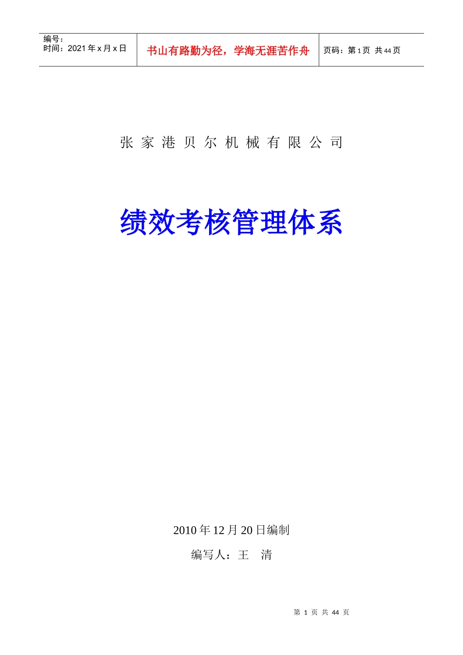 张家港XX机械有限公司绩效考核管理体系_第1页