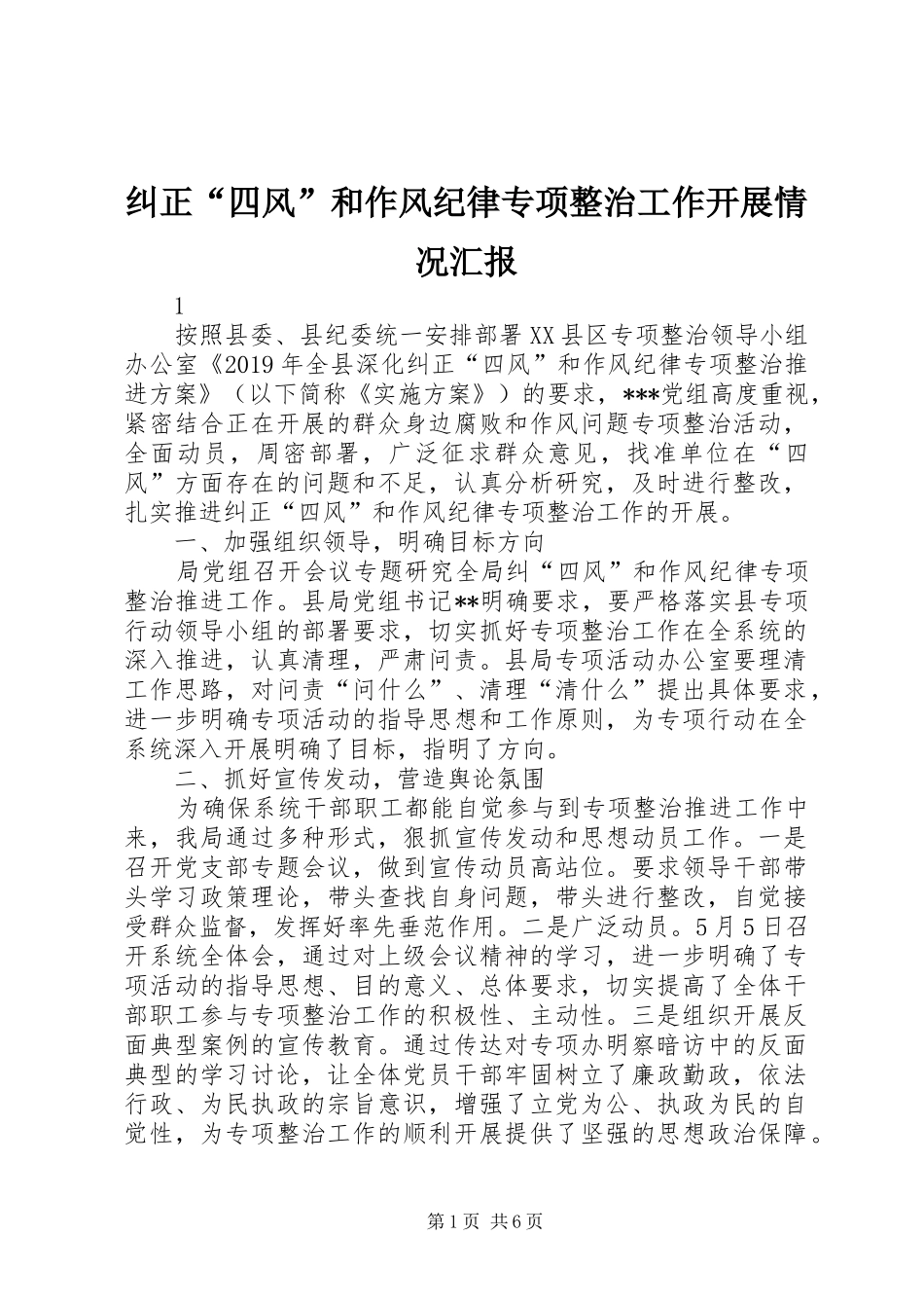 纠正“四风”和作风纪律专项整治工作开展情况汇报_第1页