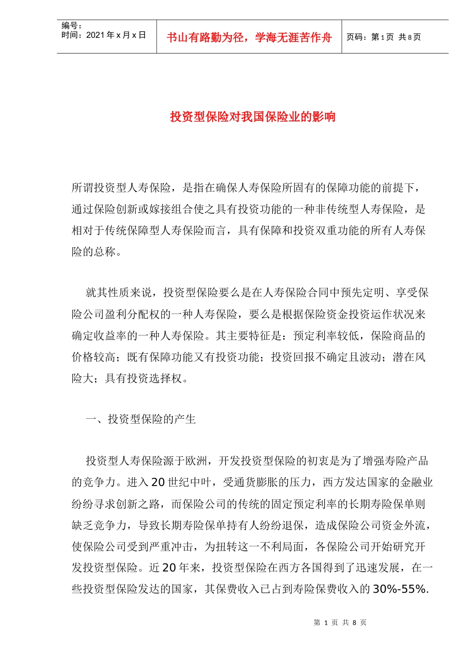 投资型保险对我国保险业的影响_第1页