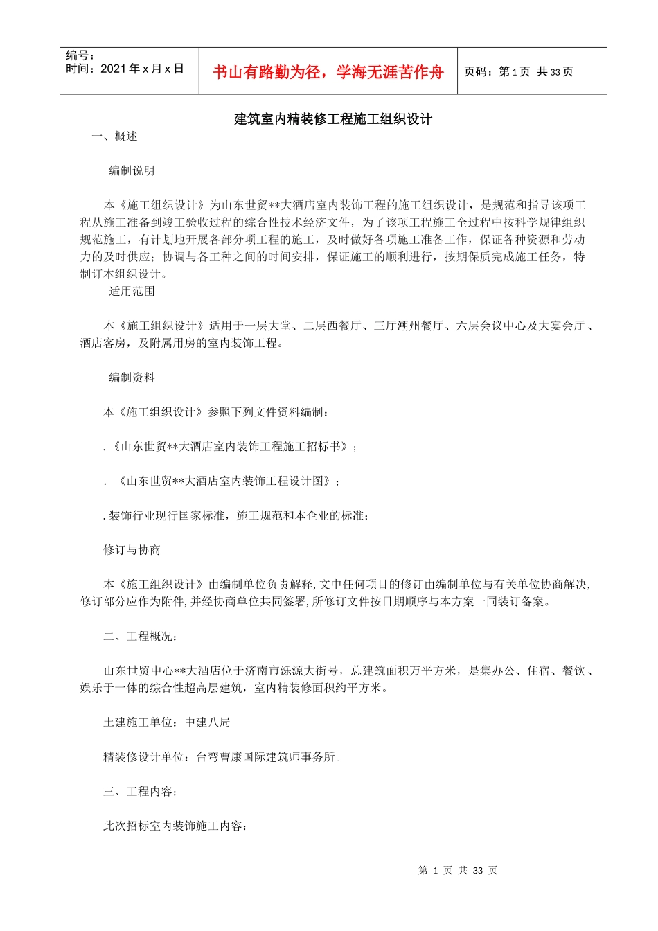 建筑室内精装修工程施工组织设计_第1页