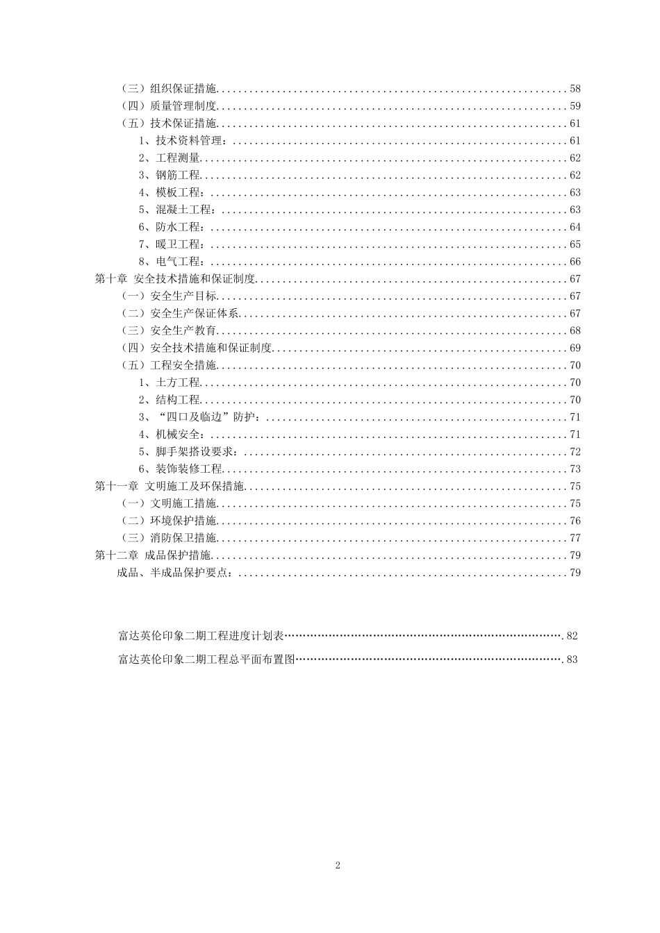 富达。英伦印象二期工程施工组织设计(最后)_第2页