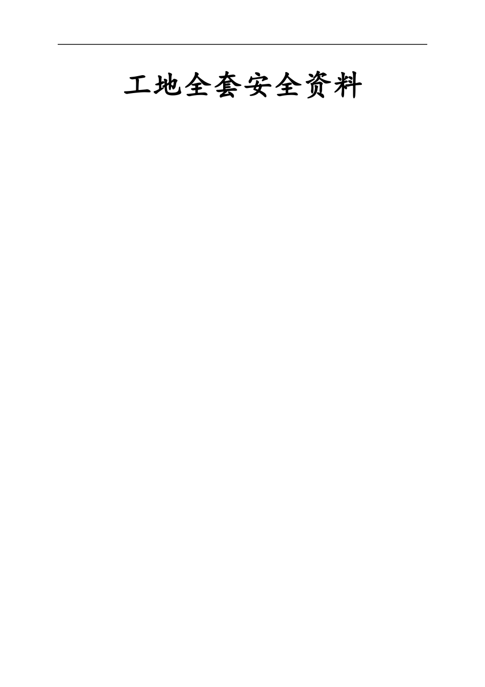 建筑工程安全资料全套_第1页