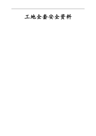 建筑工程安全资料全套