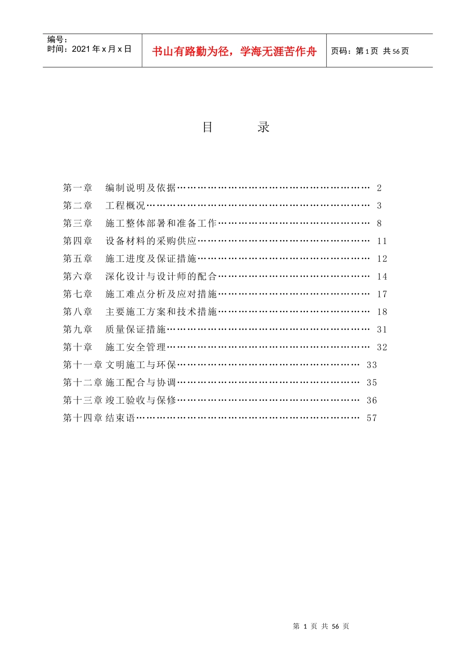 华为数据中心弱电系统工程施工组织设计(总设计)new_第1页