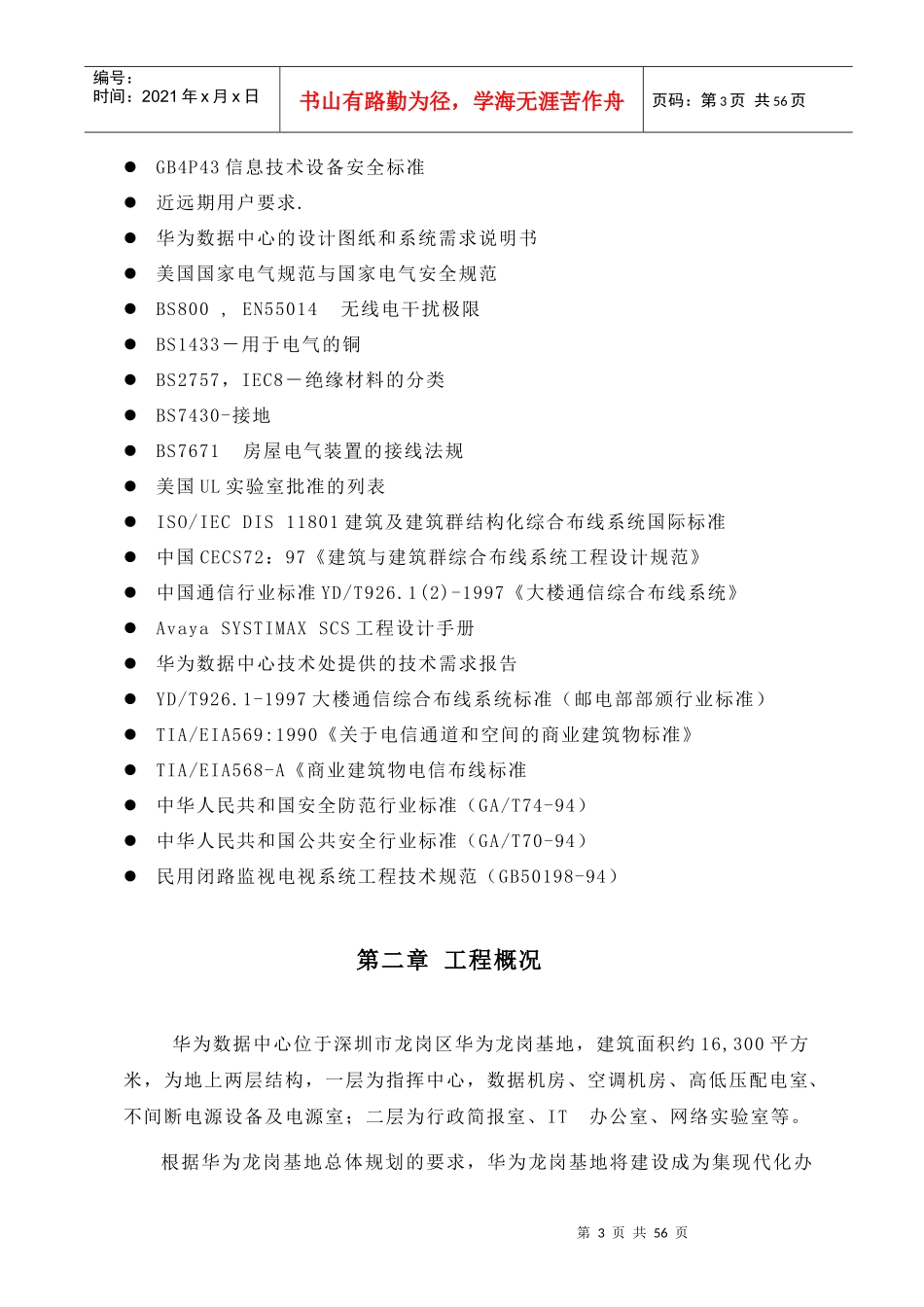 华为数据中心弱电系统工程施工组织设计(总设计)new_第3页