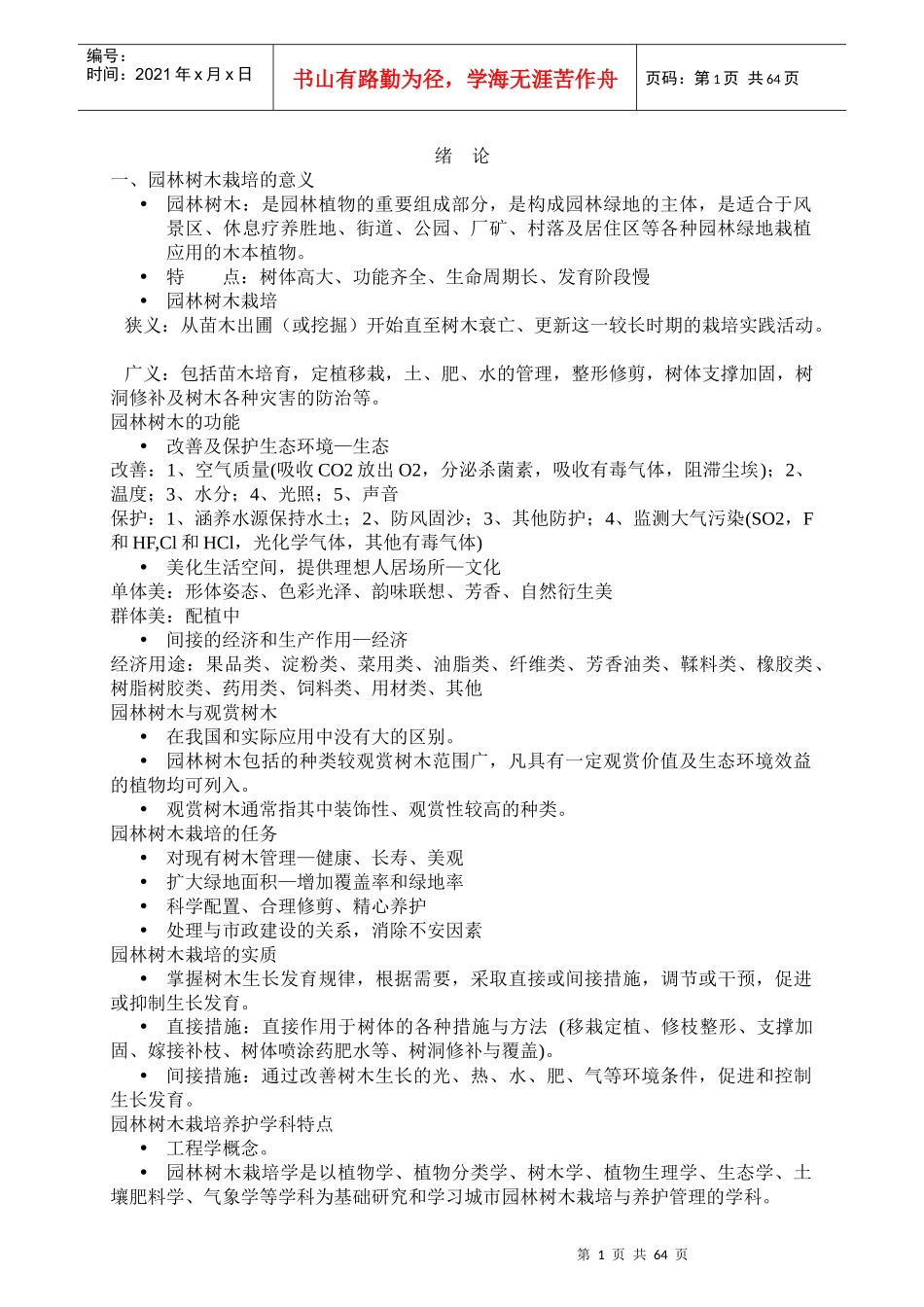 园林树木栽培管理的资料_第1页