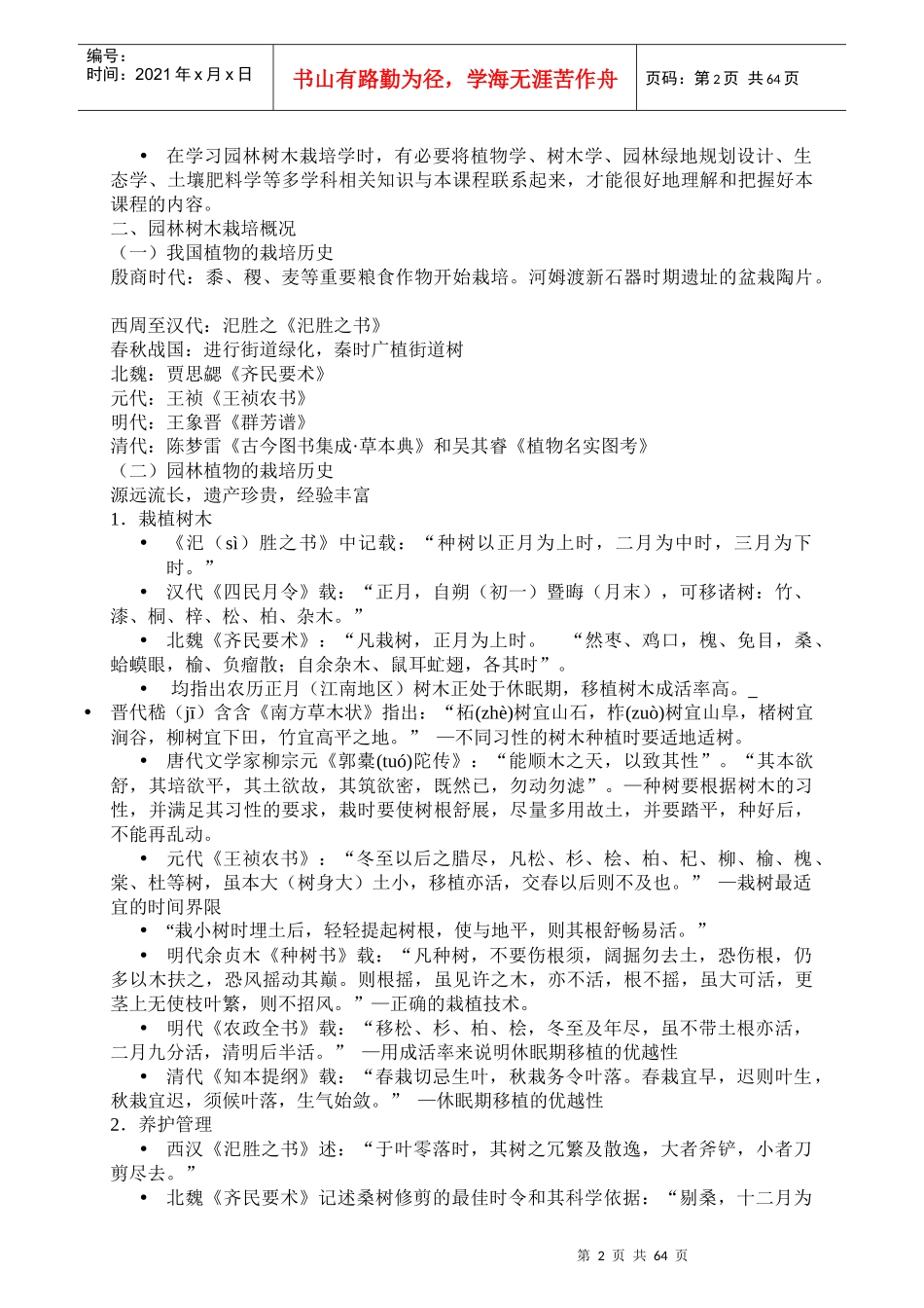 园林树木栽培管理的资料_第2页