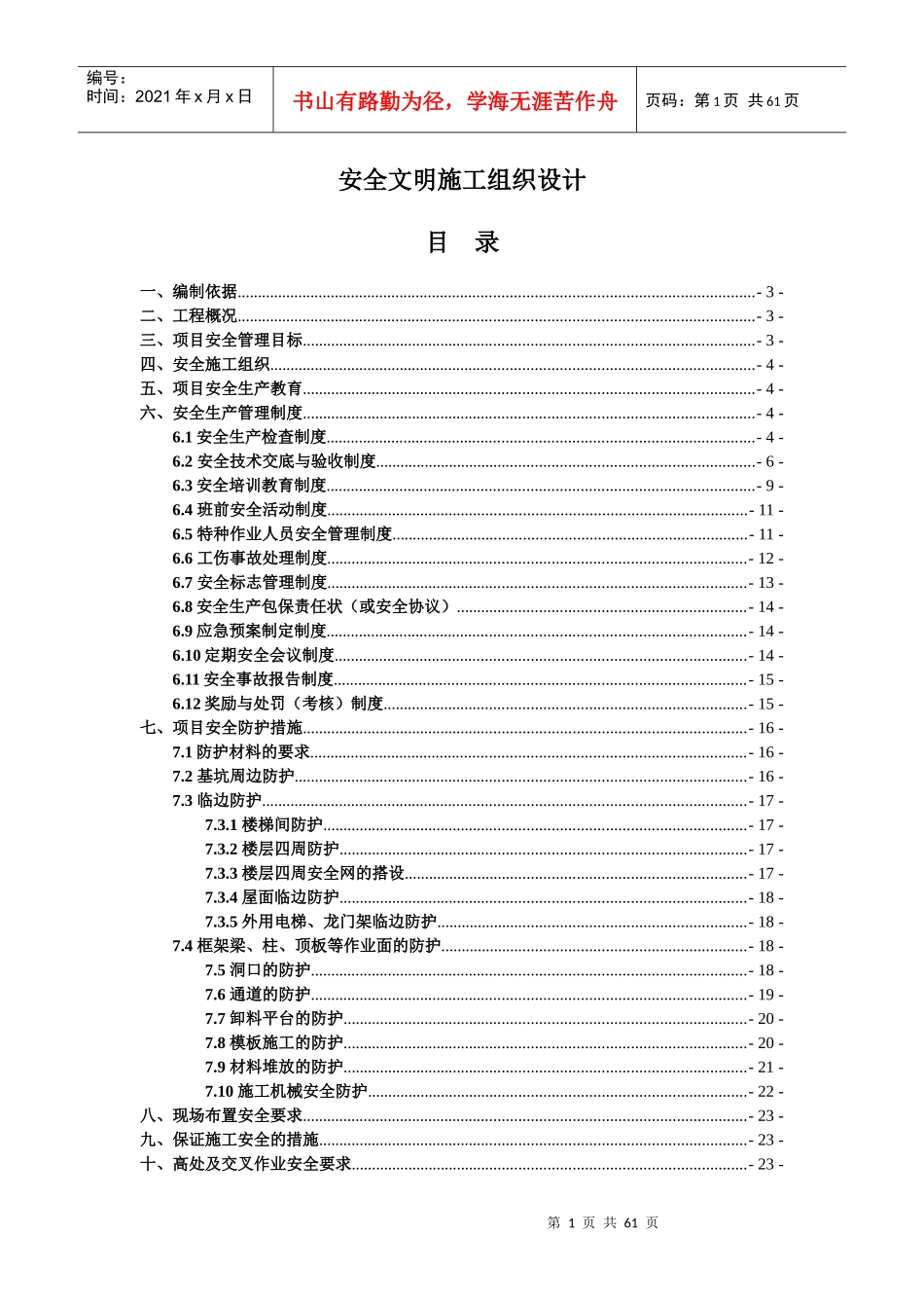 安全文明施工组织设计(宿州)_第1页