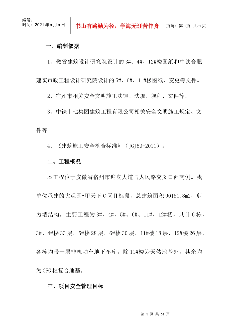 安全文明施工组织设计(宿州)_第3页