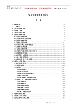 安全文明施工组织设计(宿州)