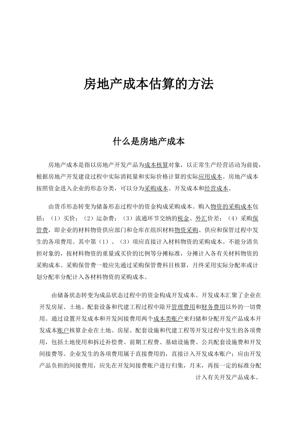 房地产成本估算的方法_第1页