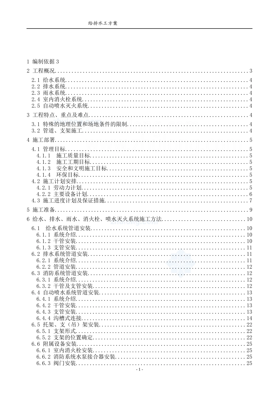 施工组织设计(给排水)_secret_第1页