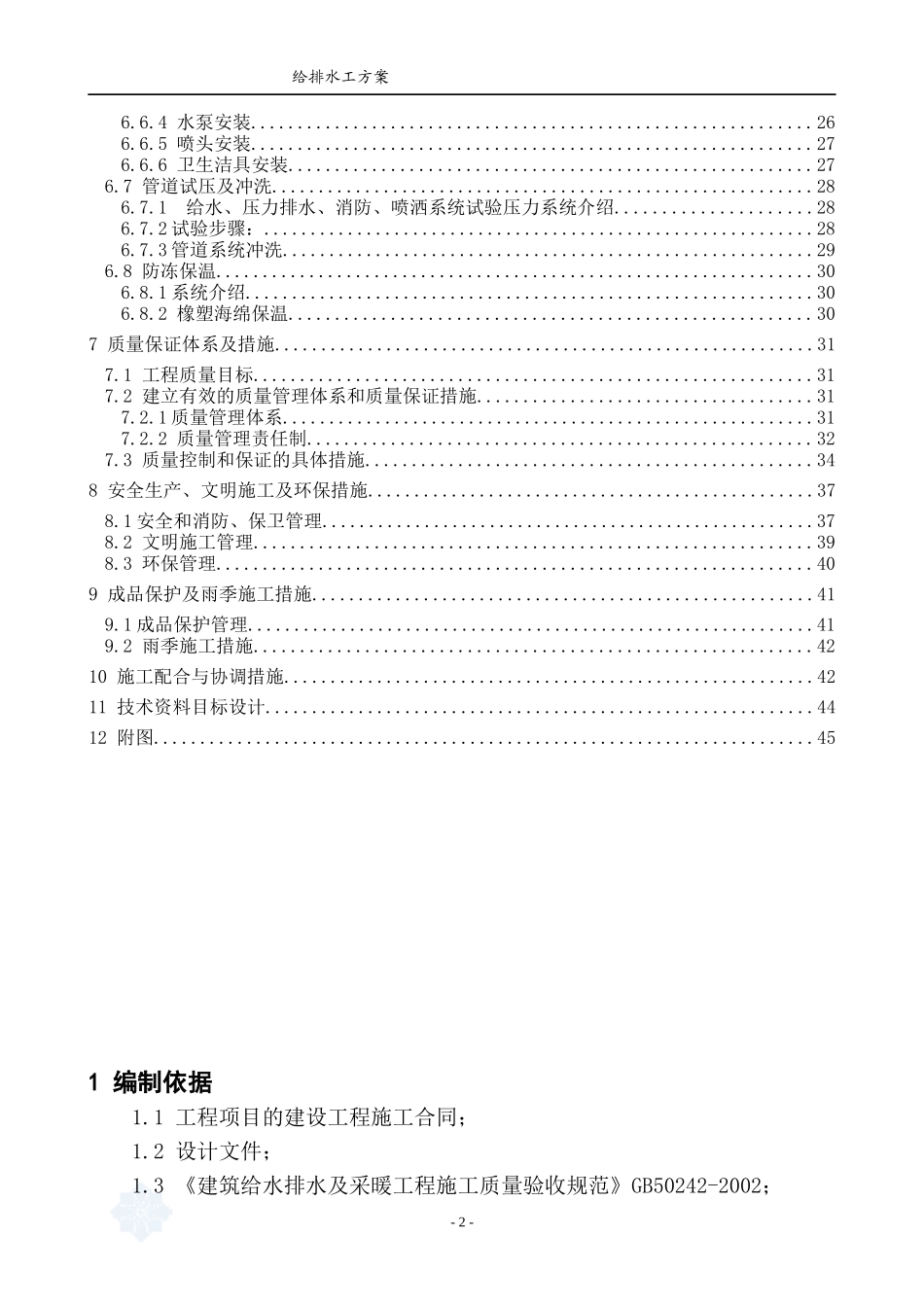 施工组织设计(给排水)_secret_第2页