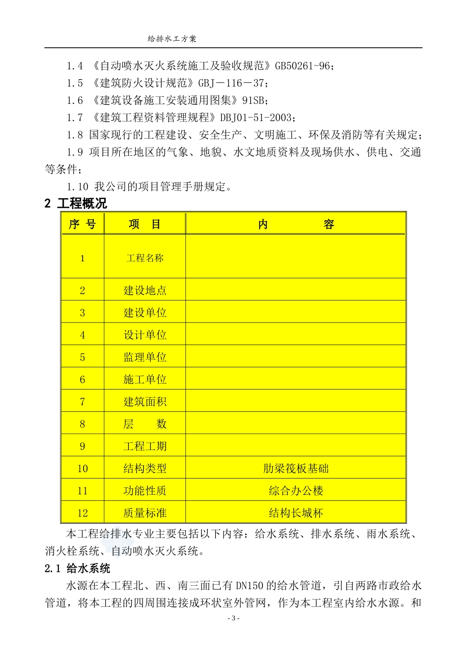 施工组织设计(给排水)_secret_第3页