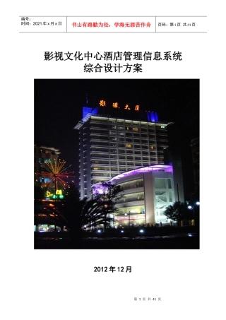 影视文化中心酒店管理信息系统综合设计方案(1)