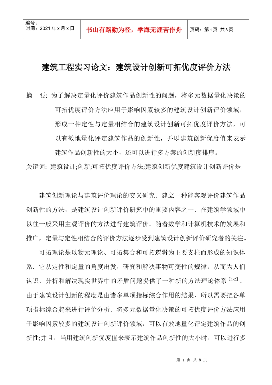 建筑工程实习论文：建筑设计创新可拓优度评价方法_第1页