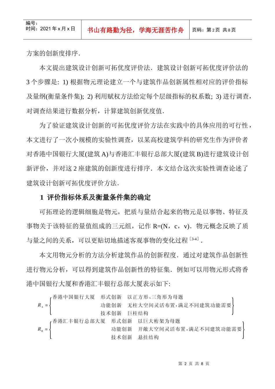 建筑工程实习论文：建筑设计创新可拓优度评价方法_第2页