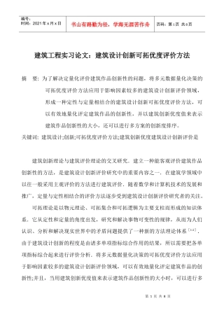 建筑工程实习论文：建筑设计创新可拓优度评价方法