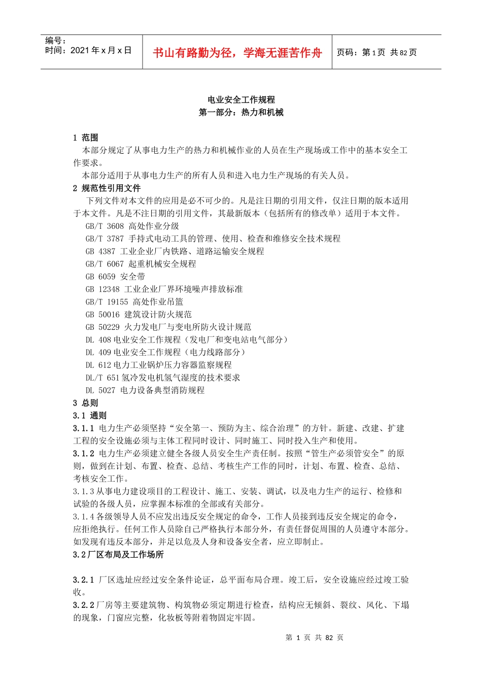 新电业安全工作规程机械部份_第1页
