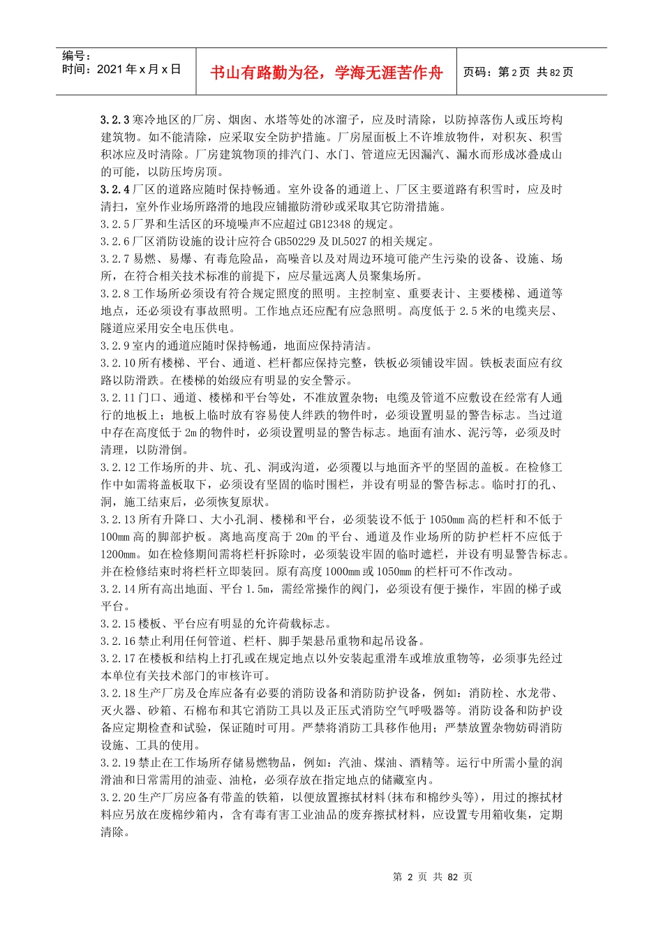 新电业安全工作规程机械部份_第2页