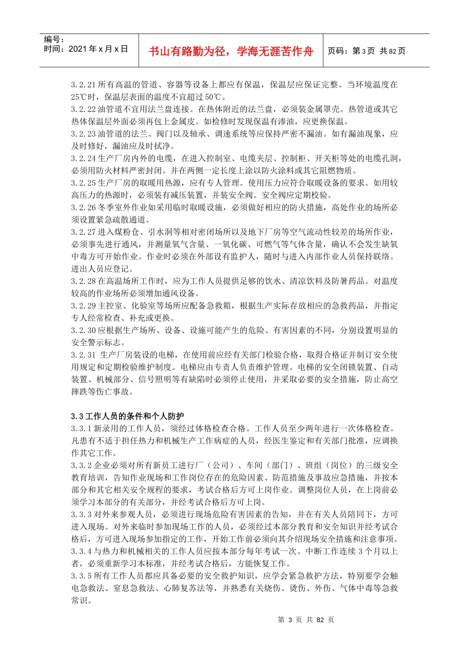 新电业安全工作规程机械部份_第3页