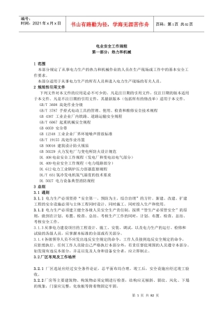 新电业安全工作规程机械部份