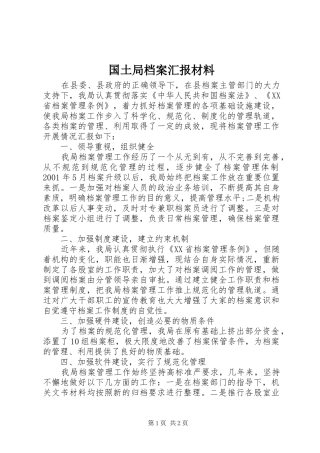 国土局档案汇报材料