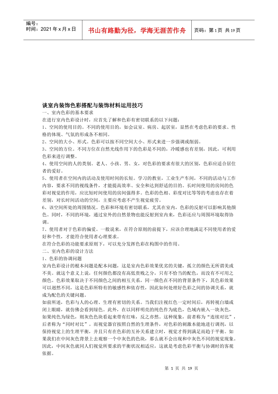 室内装饰色彩搭配和装饰材料运用技巧_第1页