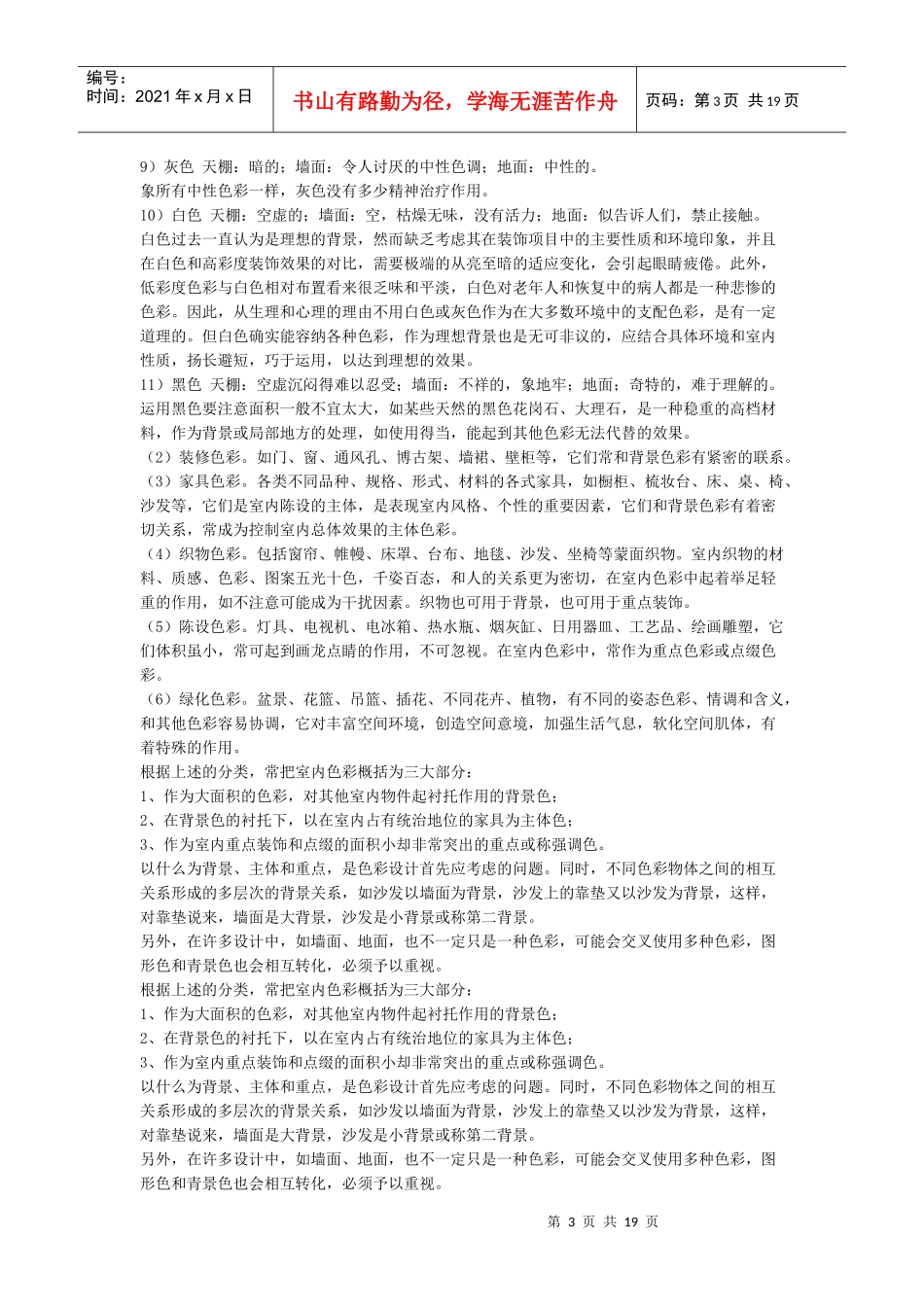 室内装饰色彩搭配和装饰材料运用技巧_第3页