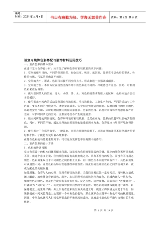 室内装饰色彩搭配和装饰材料运用技巧