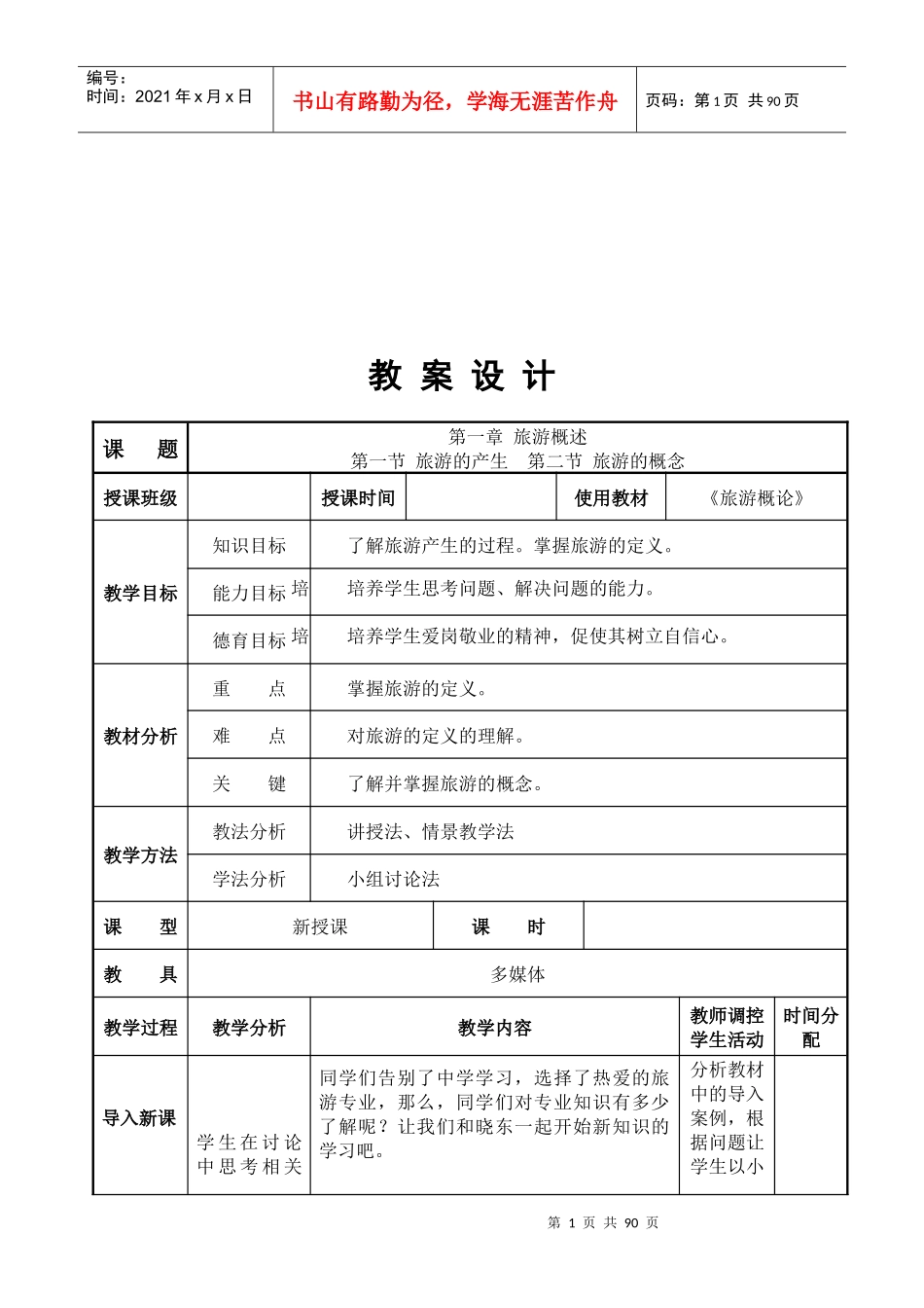旅游业的构成与发展趋势_第1页